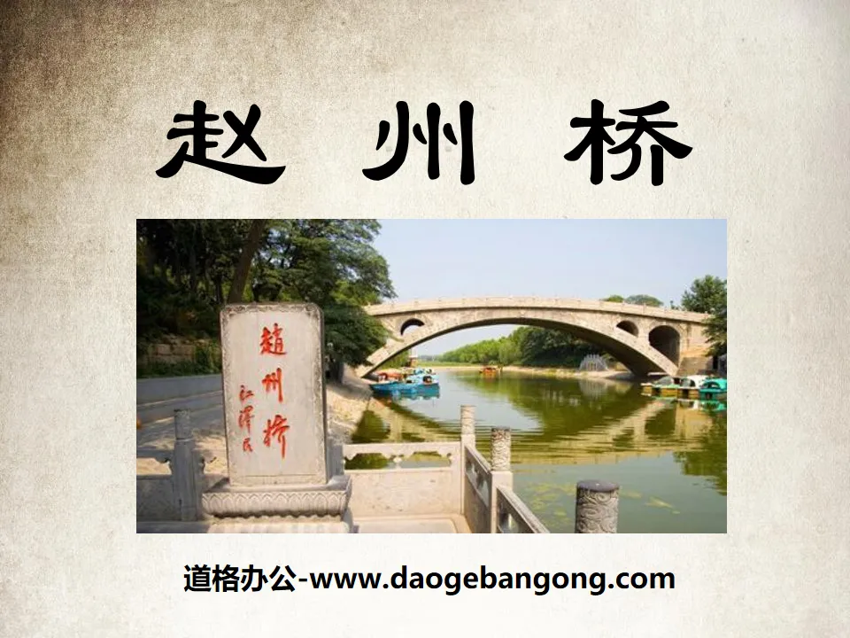 "Zhaozhou Bridge" PPT courseware 4