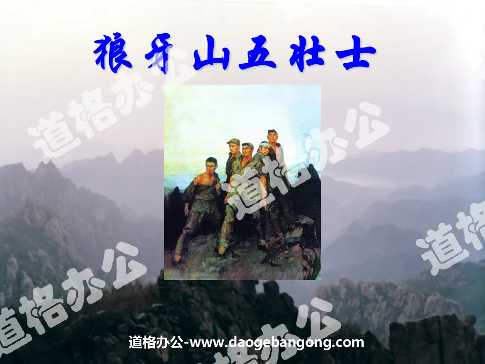 "Five Heroes of Langya Mountain" PPT courseware download 2
