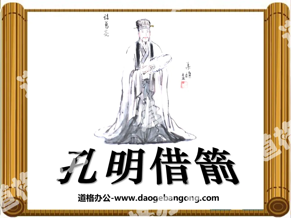 "Kongming Borrows Arrows" PPT Courseware 5