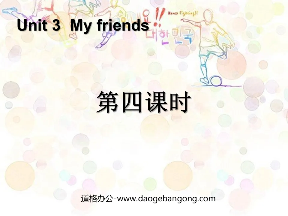 "My friends" PPT courseware for the fourth lesson