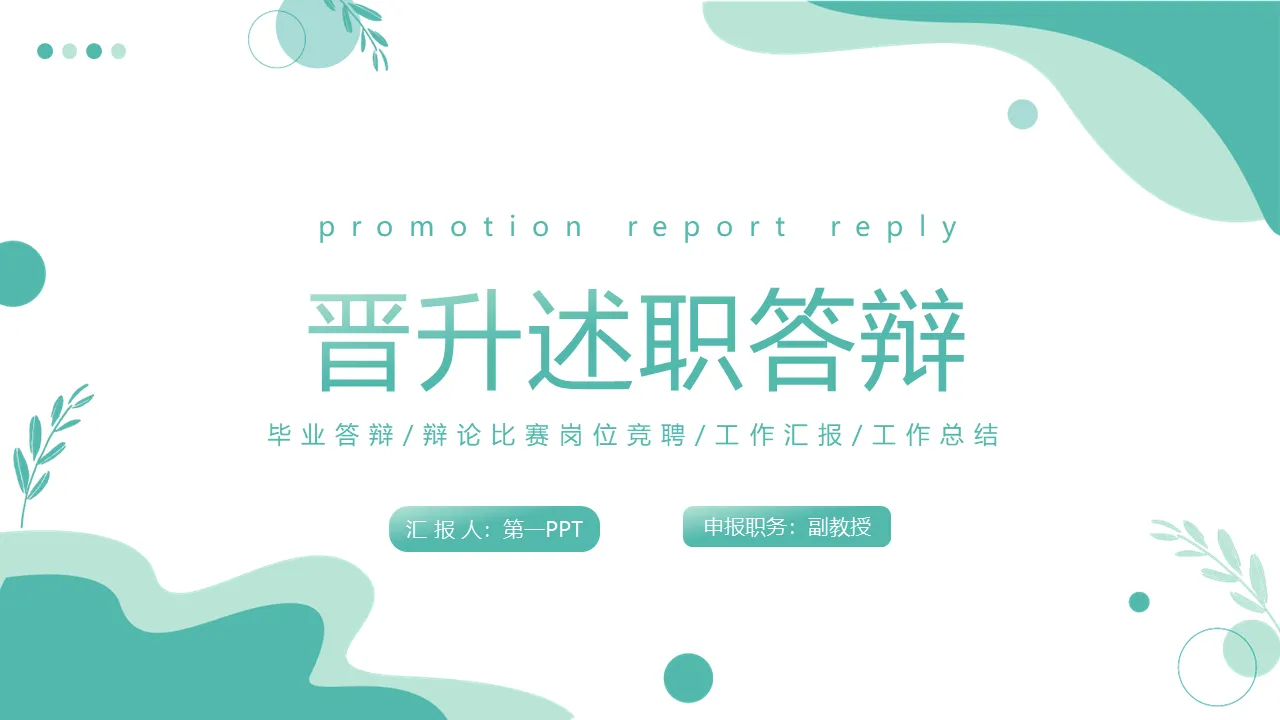 Green and fresh job promotion report defense PPT template