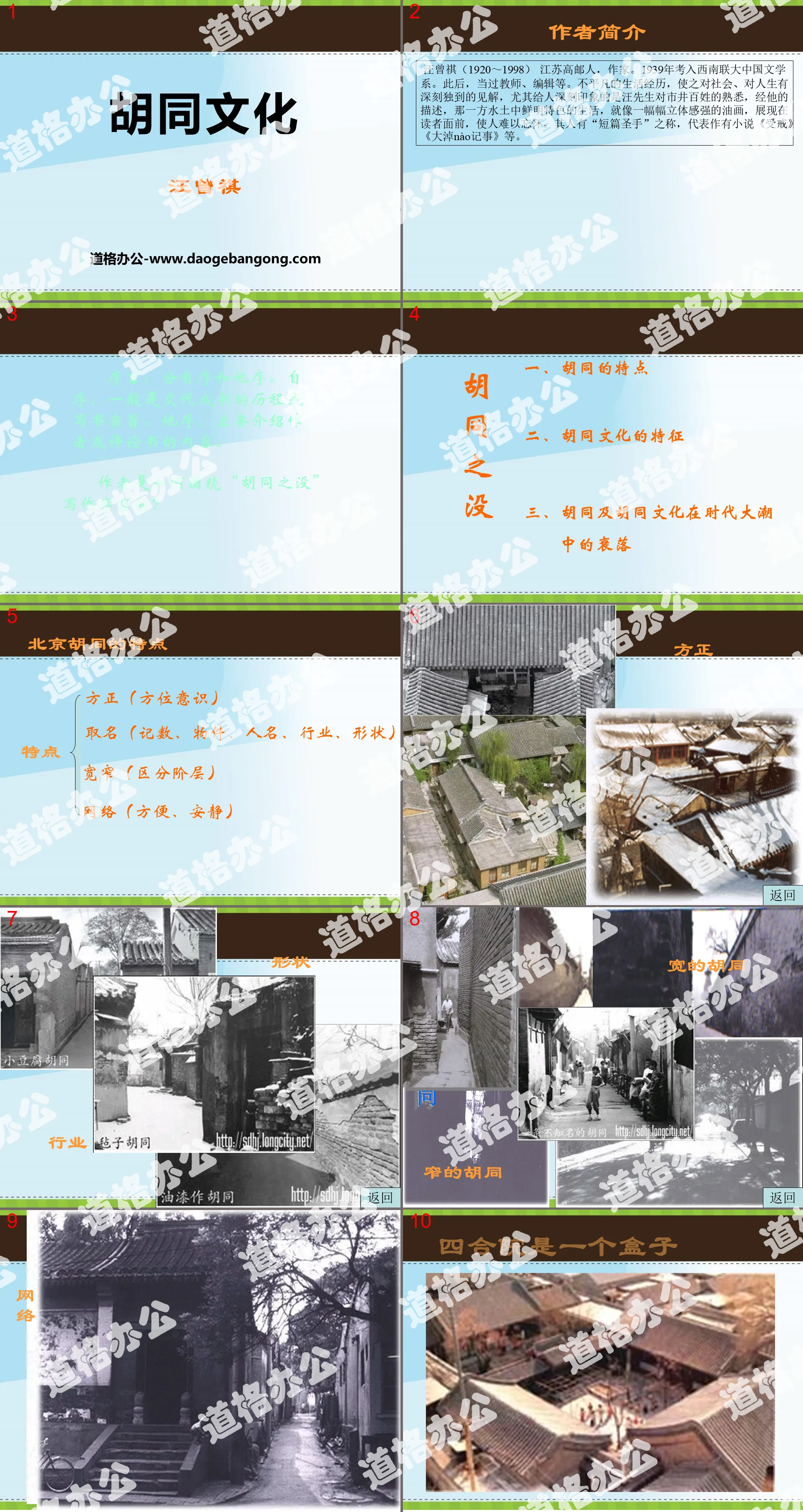 "Hutong Culture" PPT courseware