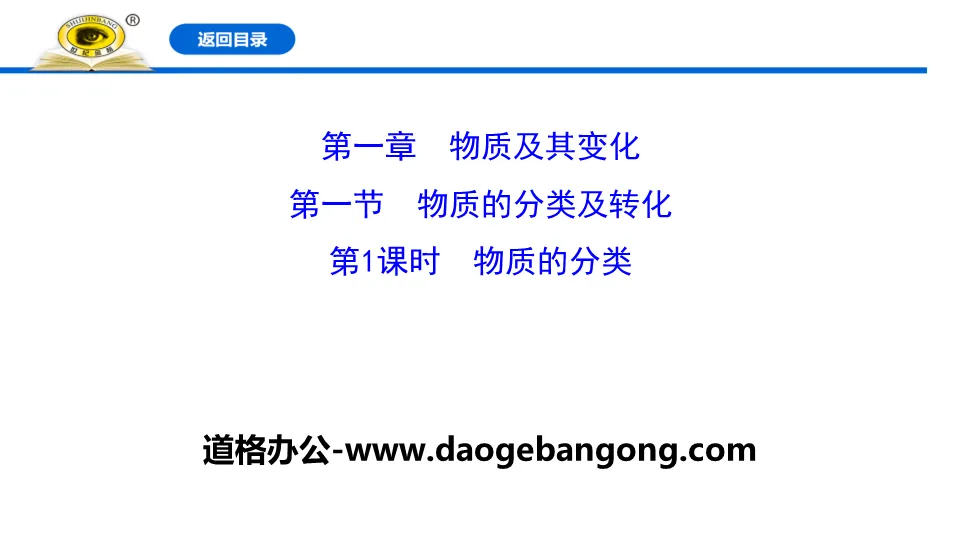 《物質的分類》物質的分類及轉化PPT課件