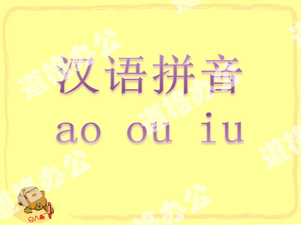 Download the PPT courseware of Chinese Pinyin "ao ou iu" in the first volume of Chinese language for primary school students published by the People's Education Press;
