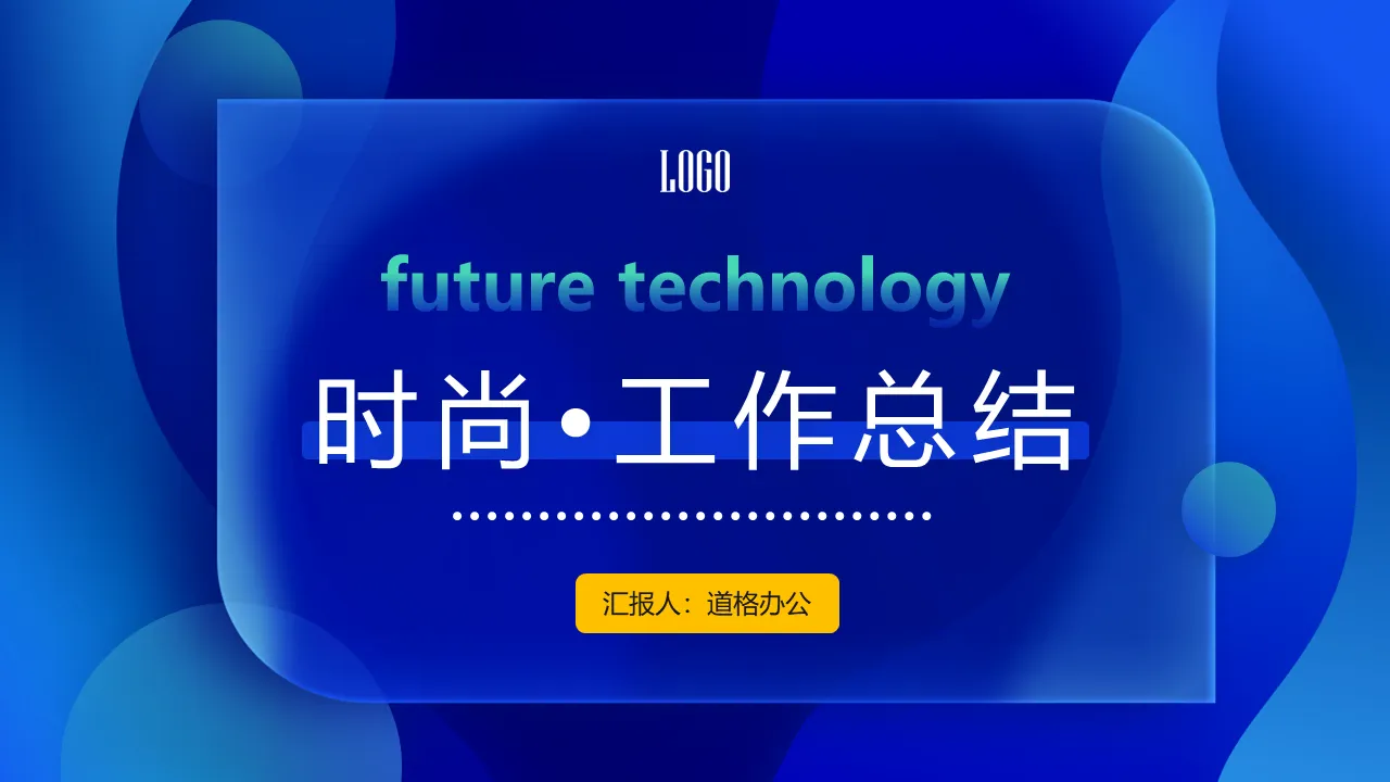 藍色動感時尚年度工作總結PPT模板免費下載