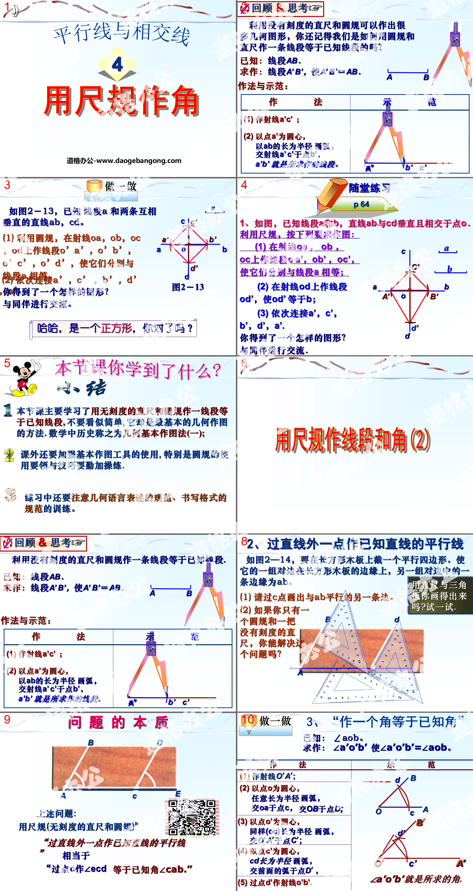 "Using Rulers and Compasses to Construct Angle" Parallel Lines and Intersecting Lines PPT Courseware