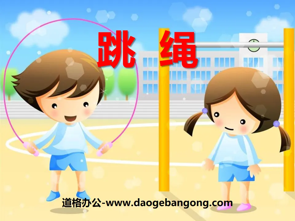 "Skipping Rope" PPT courseware