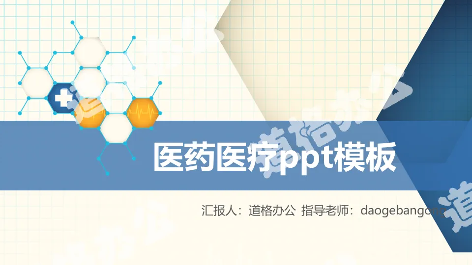 藍色分子結構背景的醫療醫藥PPT模板