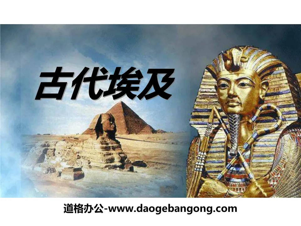 《古代埃及》多元发展的早期文明PPT
