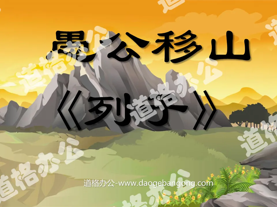 《愚公移山》PPT課件7