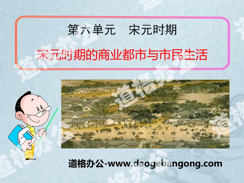 "Commercial cities and citizen life in the Song and Yuan Dynasties" PPT courseware 2 in the Song and Yuan Dynasties