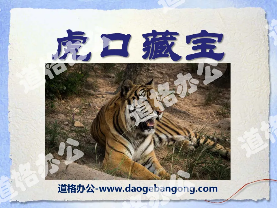 "Treasure Hidden in the Tiger's Mouth" PPT Courseware 4