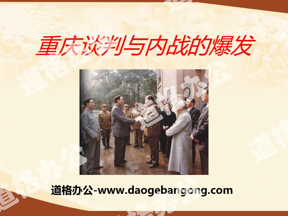 《重慶談判與內戰爆發》人民解放戰爭的勝利PPT課件3