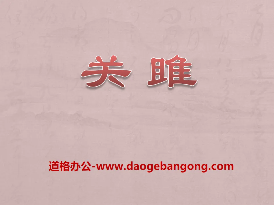 "Guan Ju" PPT courseware 8