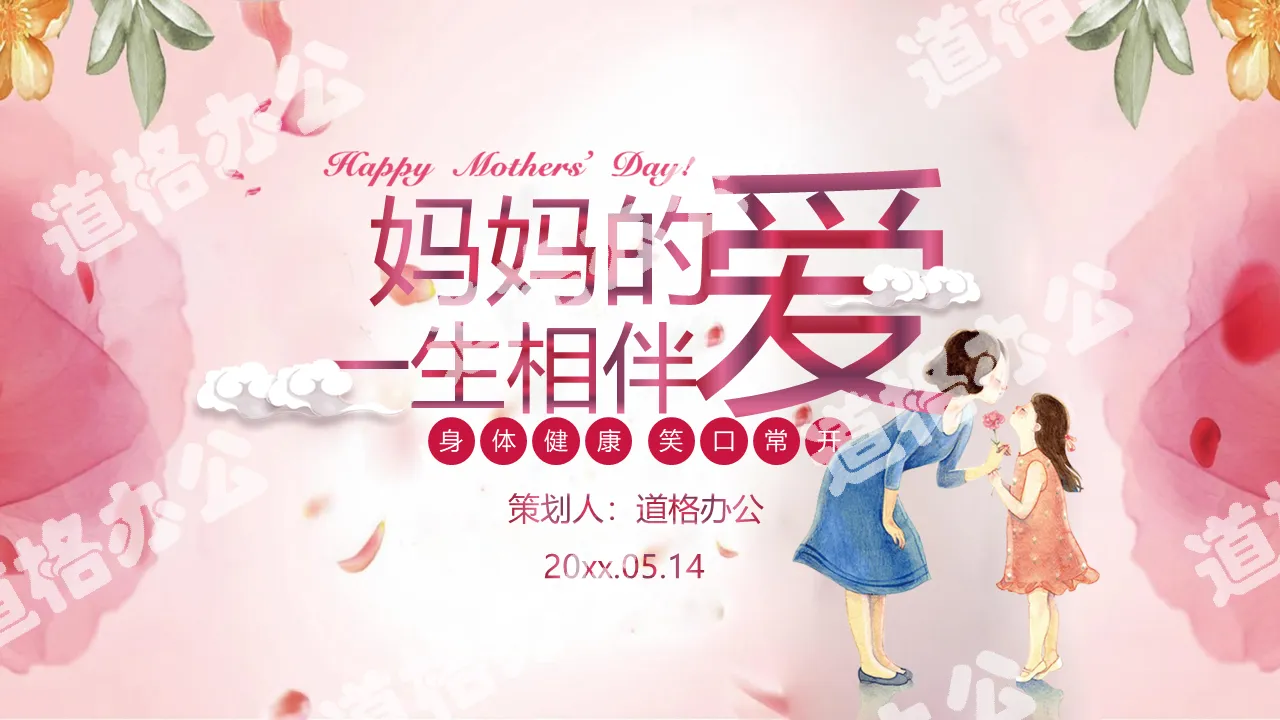 Mom's love is always with you PPT template