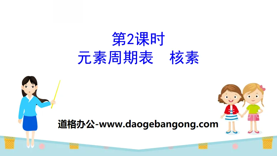 《元素周期表 核素》原子结构与元素周期表PPT课件
