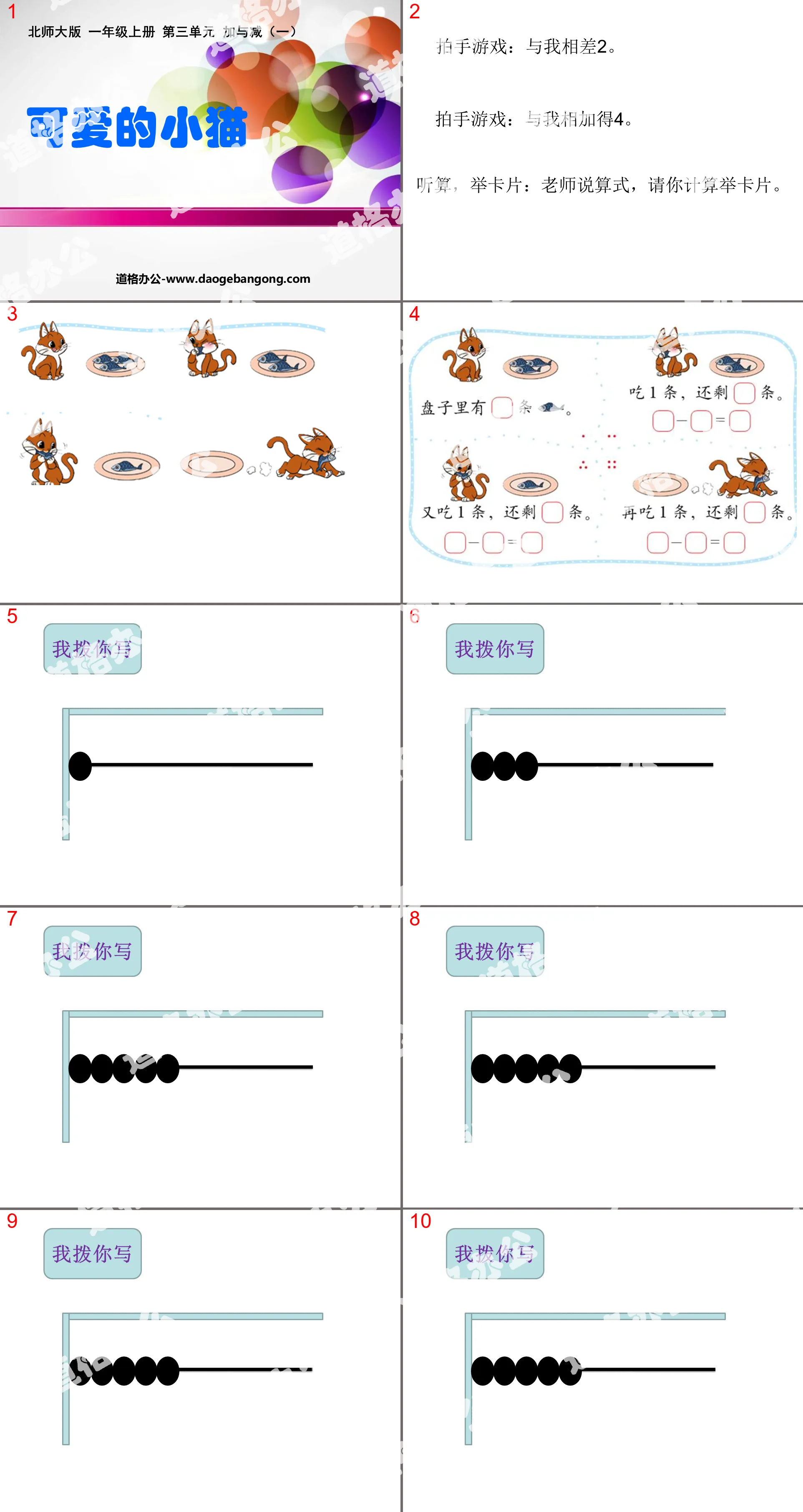 《可爱的小猫》加与减PPT课件2
