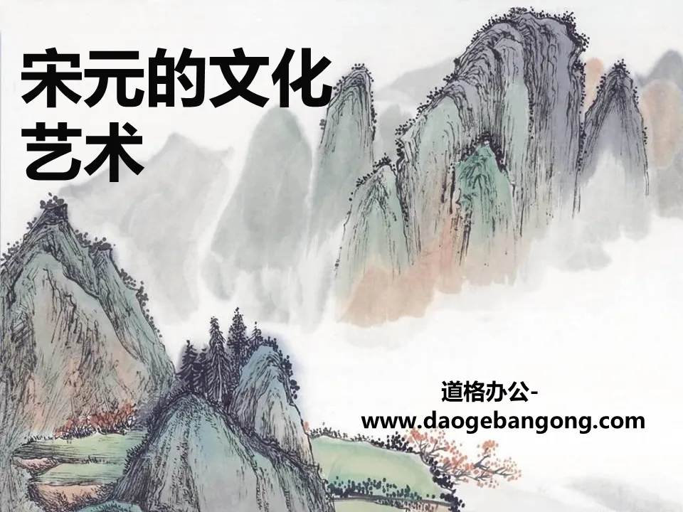 "Culture and Art of the Song and Yuan Dynasties" PPT courseware on the competition between national political power and the development of the southern economy