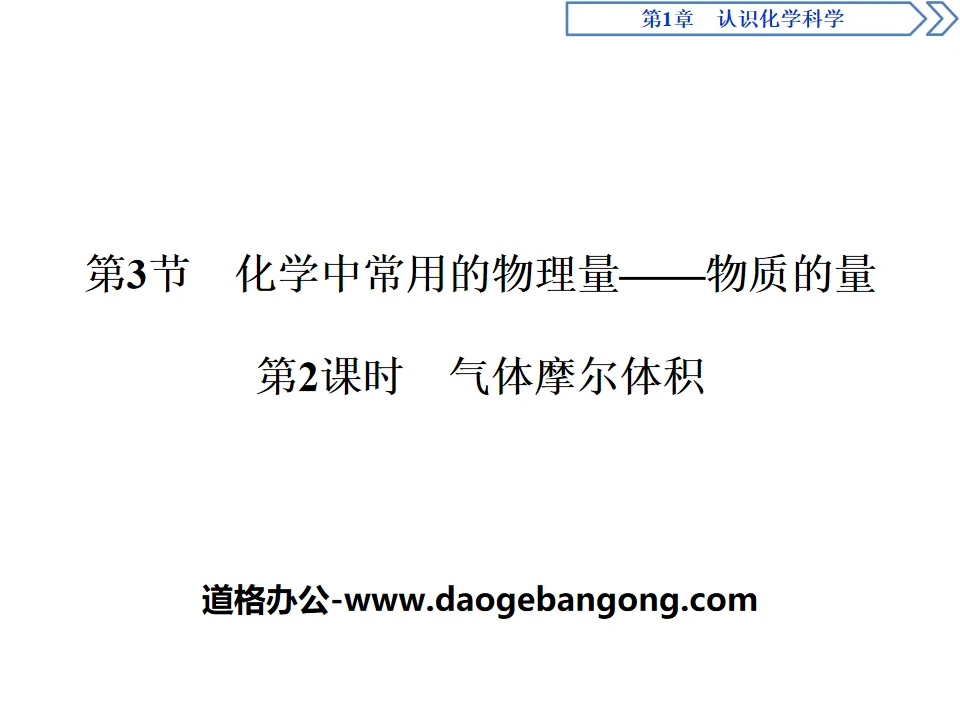 《化学中常用的物理量——物质的量》认识化学科学PPT课件(第2课时气体摩尔体积)
