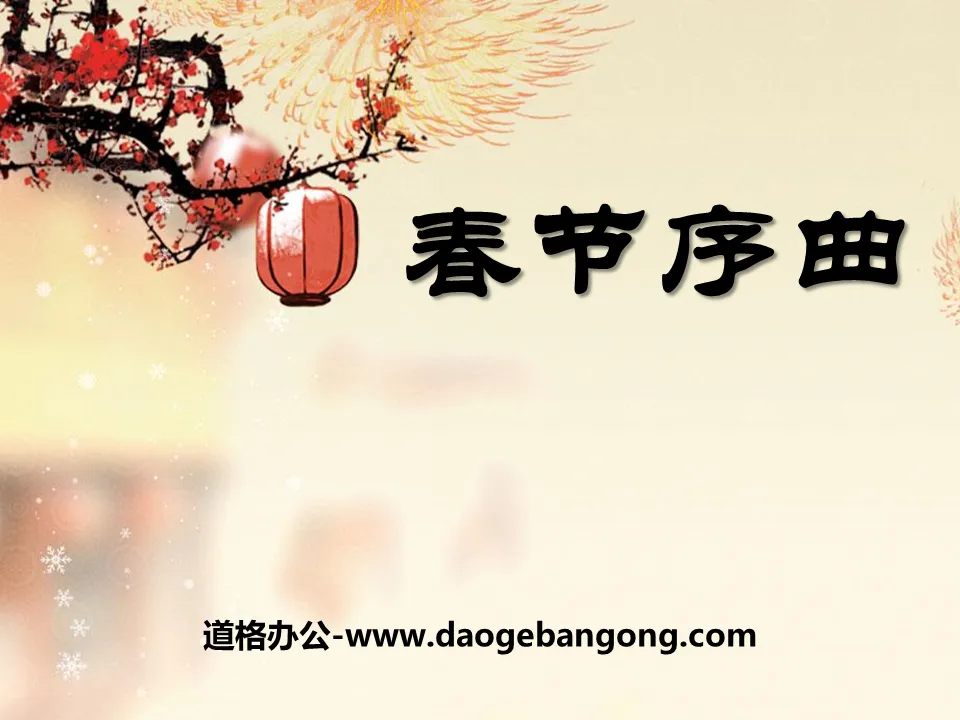 "Spring Festival Overture" PPT courseware 3