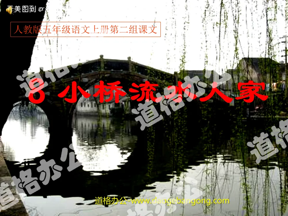 "Little Bridges and Flowing Waters" PPT courseware download 2