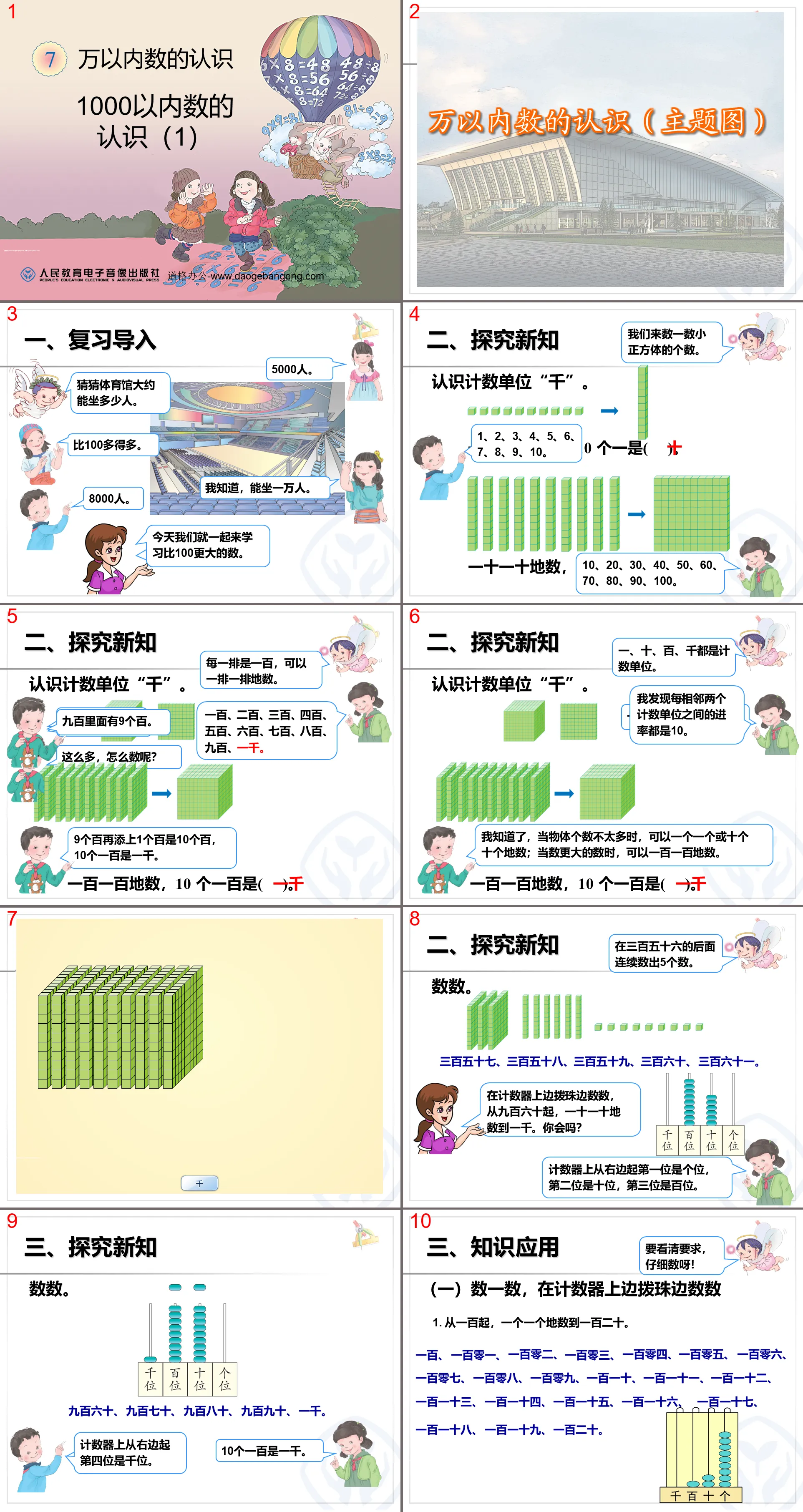 《1000以内数的认识》万以内数的认识PPT课件