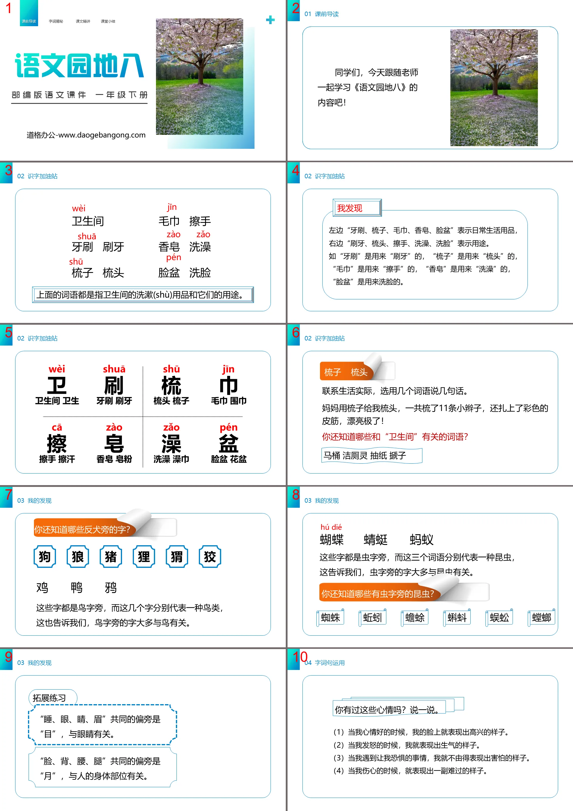 《語文園地八》PPT課件下載(一年級下冊)