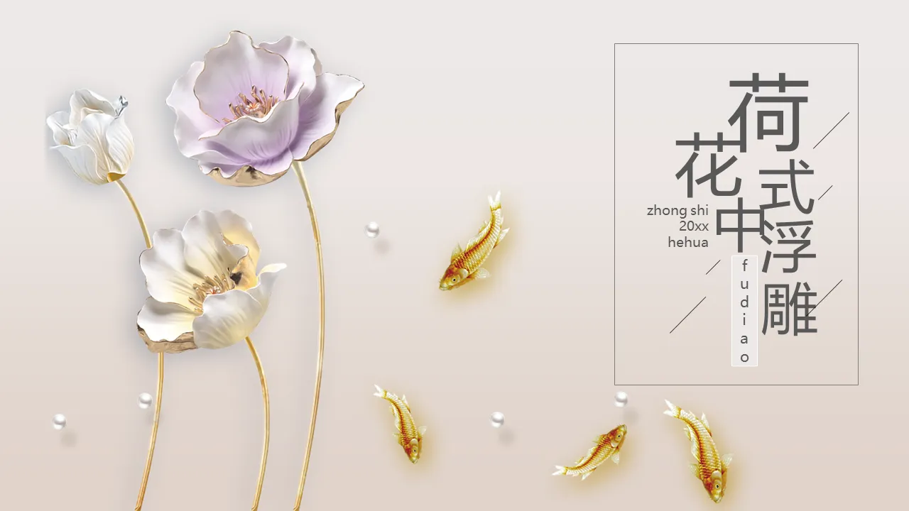 Simple embossed hot stamping lotus carp background PPT template download