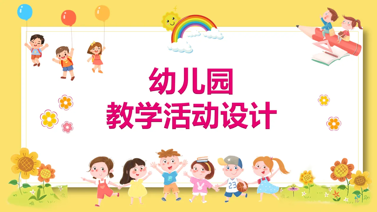 可愛卡通幼兒園教學活動設計PPT模板