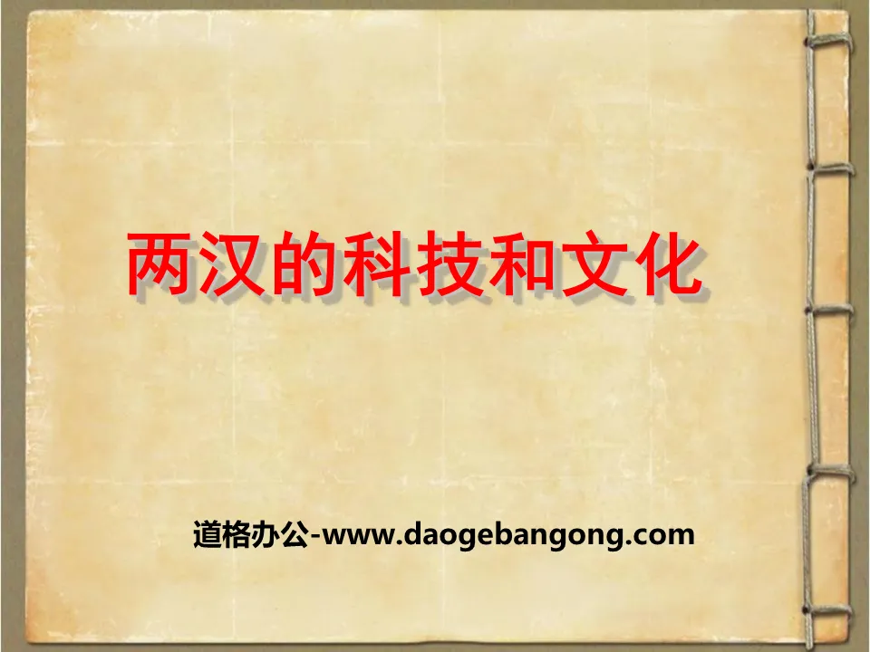 "Technology and Culture of the Han Dynasty" PPT download