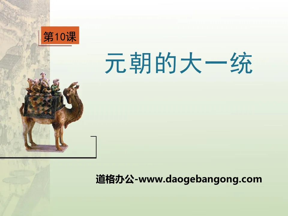 "The Unification of the Yuan Dynasty" PPT courseware 3 during the Song and Yuan Dynasties