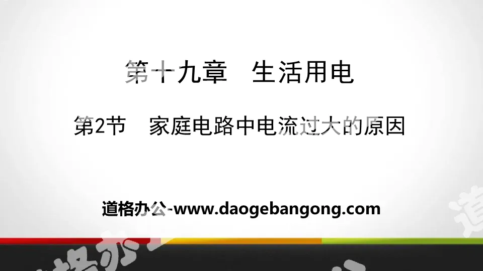 《家庭电路中电流过大的原因》生活用电PPT下载
