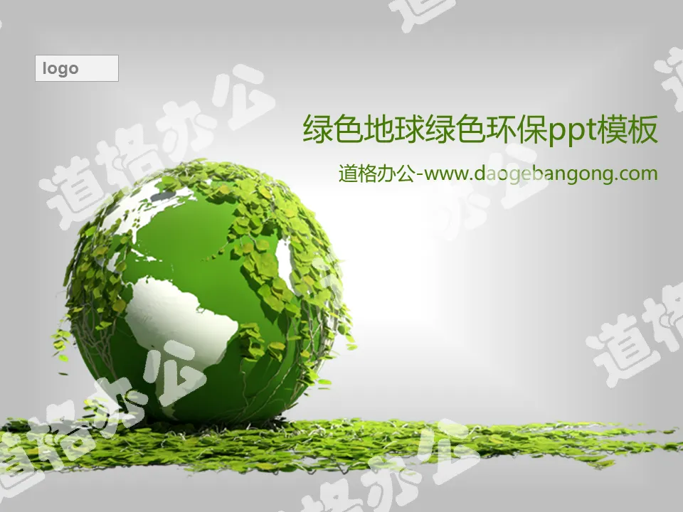 绿色地球背景的环境保护主题PPT模板