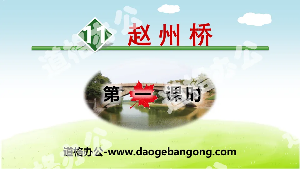 "Zhaozhou Bridge" PPT (first lesson)