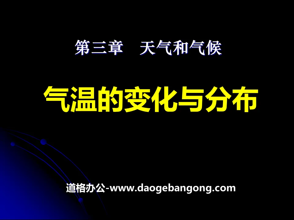 《气温的变化与分布》天气与气候PPT课件6
