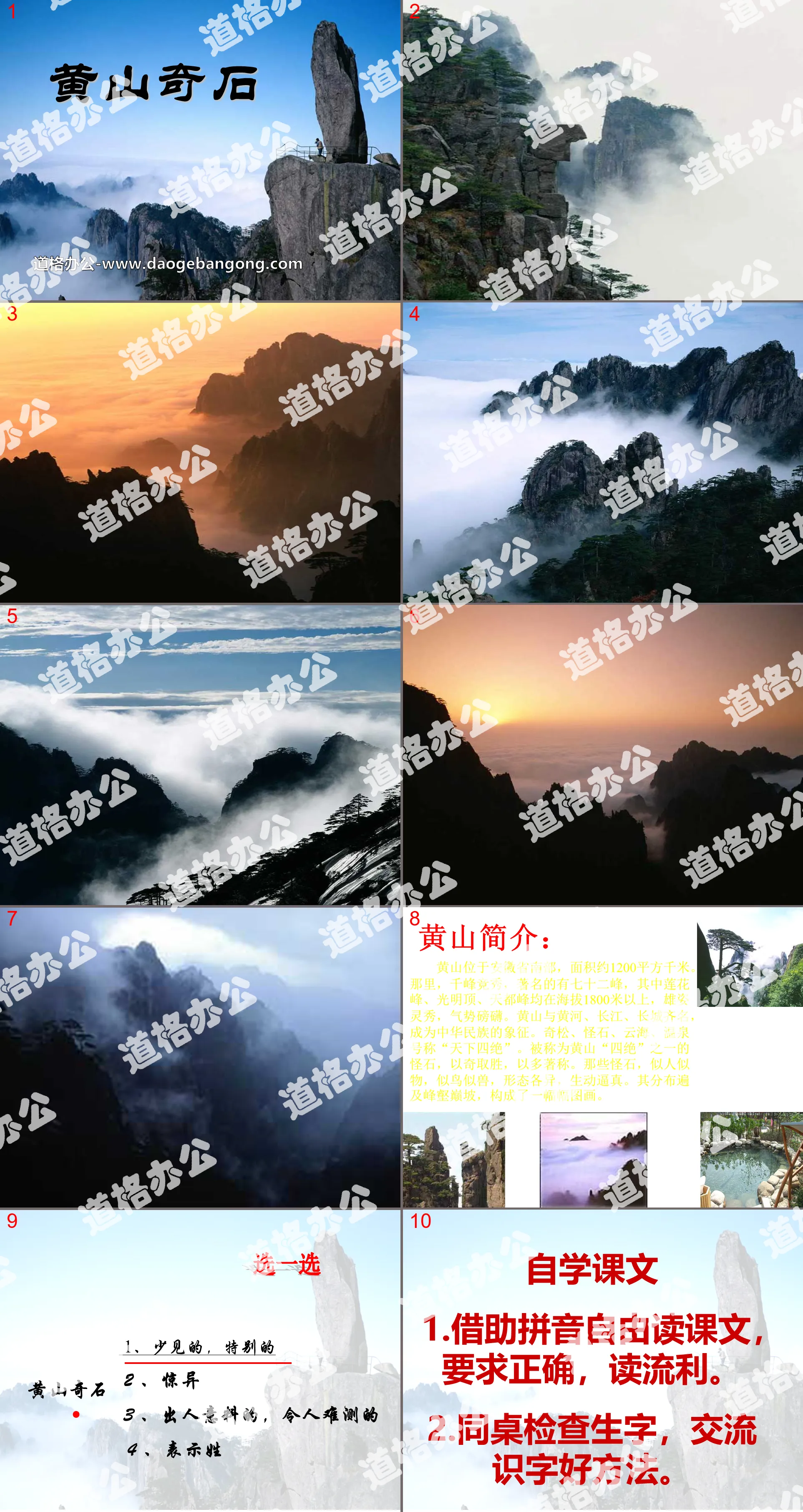 "Huangshan Strange Stones" PPT courseware 8