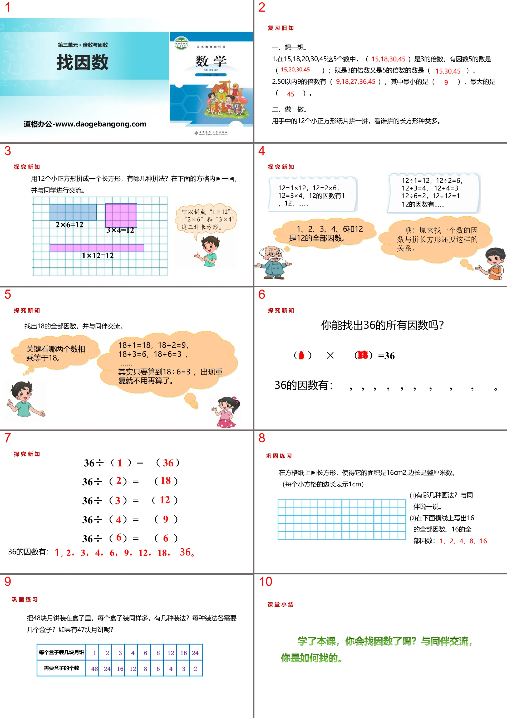 《找因数》倍数与因数PPT教学课件