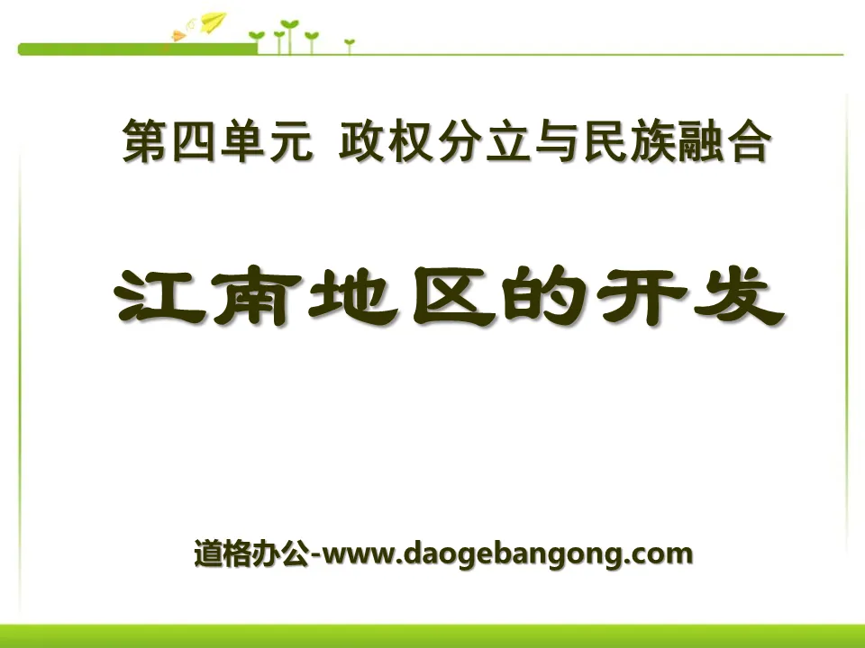 "Development of the Jiangnan Region" Separation of Governments and National Integration PPT Courseware 9
