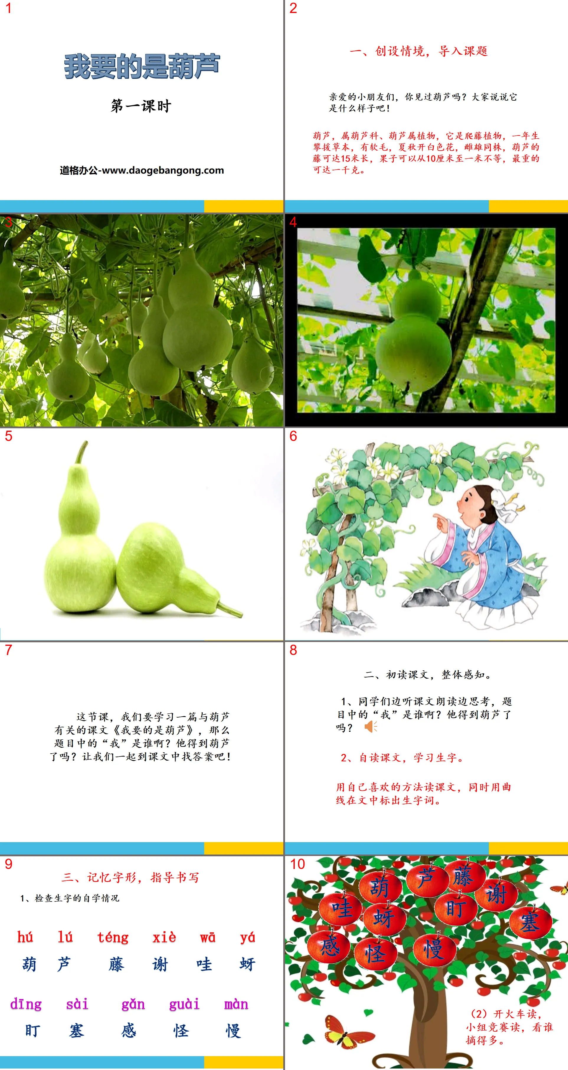 《我要的是葫芦》PPT
