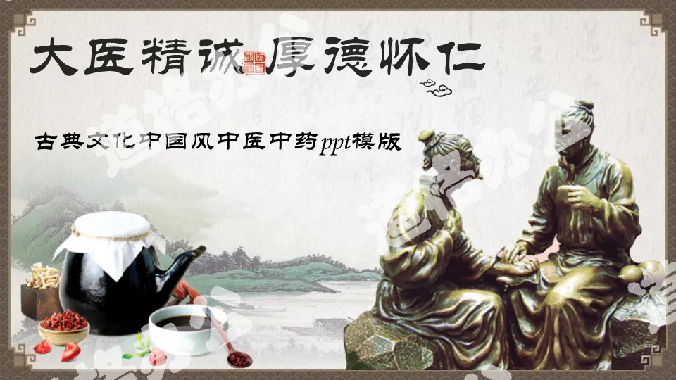 Classical style Chinese medicine traditional Chinese medicine PPT template free download