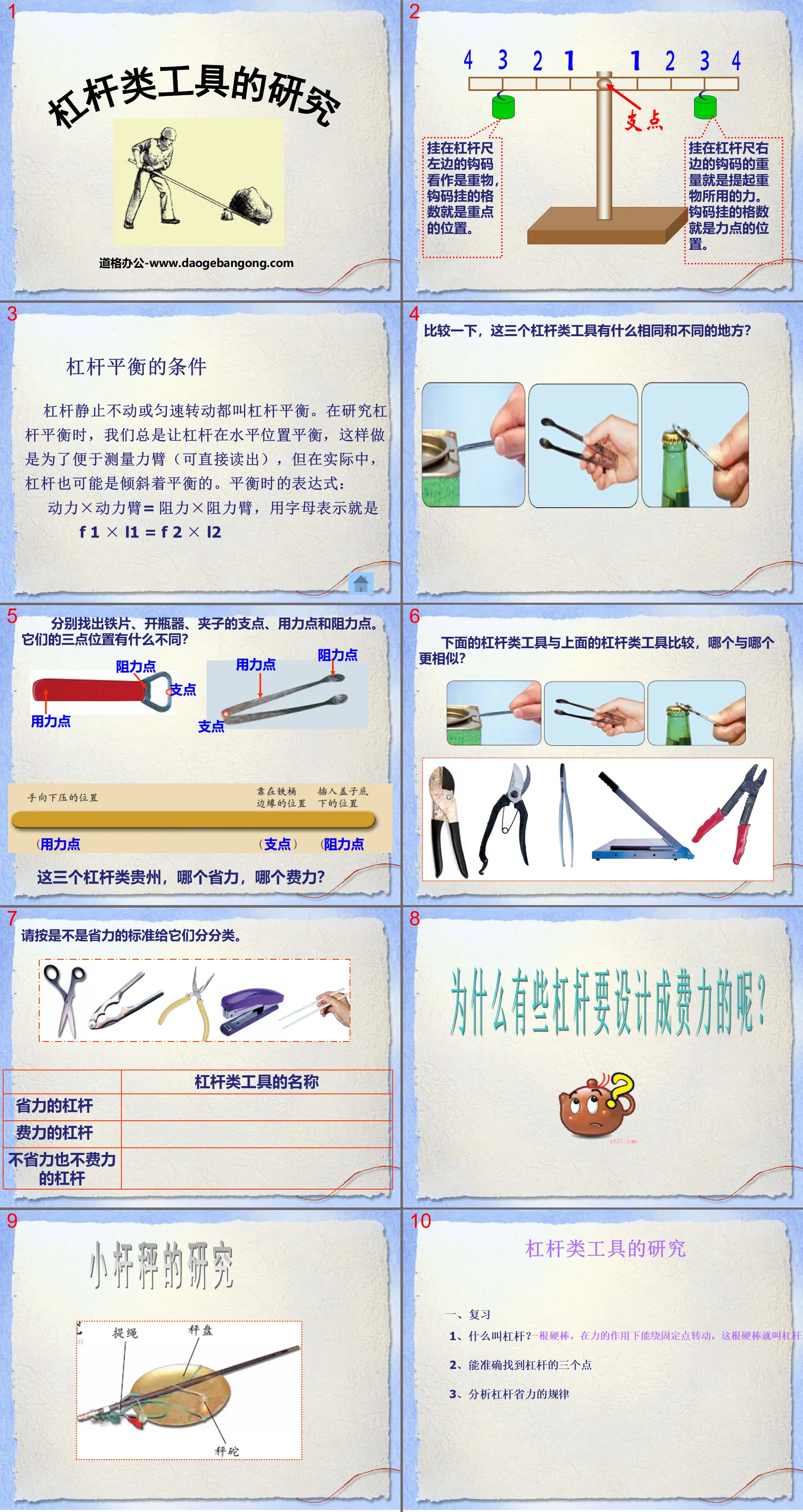 《杠杆类工具的研究》工具和机械PPT课件5
