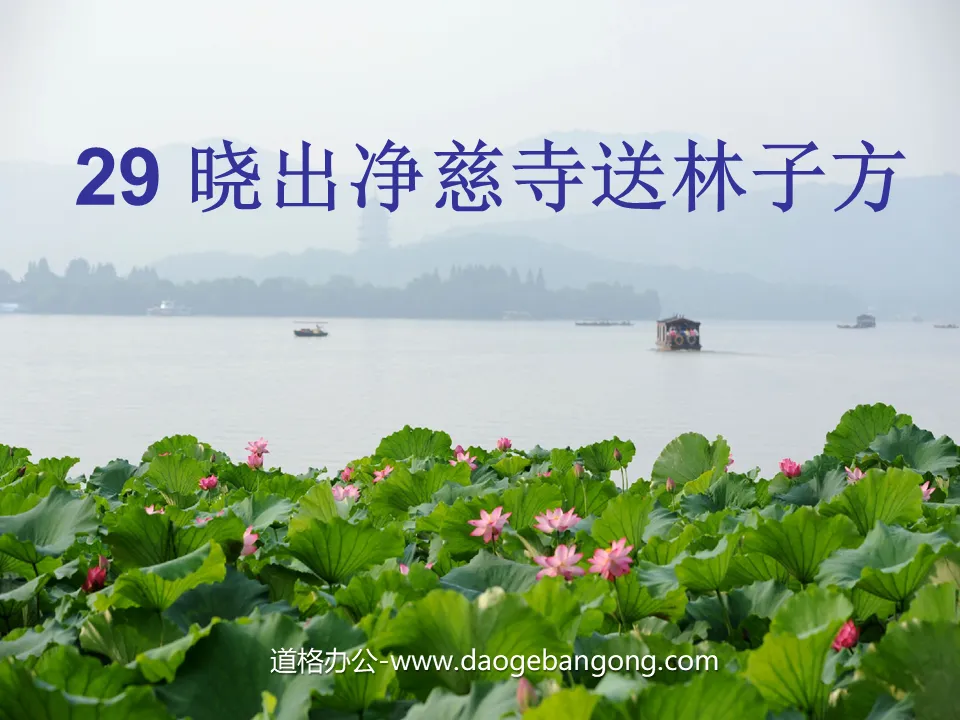 "Send Lin Zifang off at Jingci Temple at Dawn" PPT courseware 2