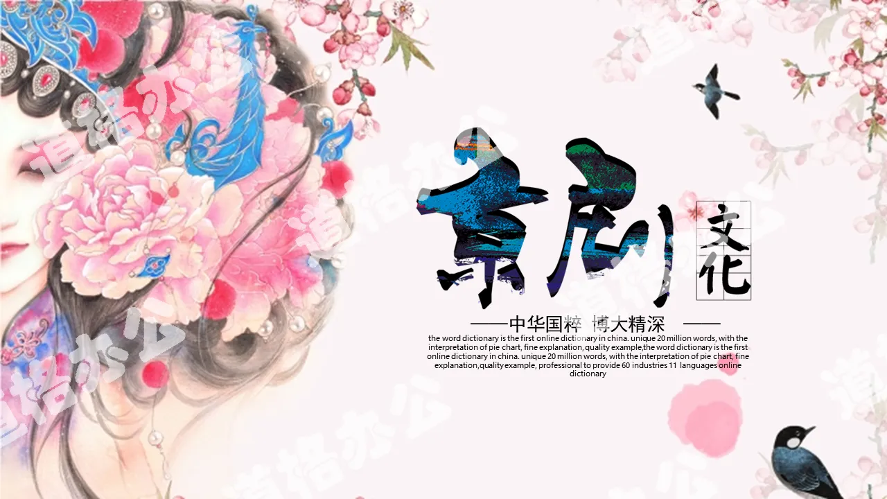 Beautiful Peking Opera Theme PPT Template