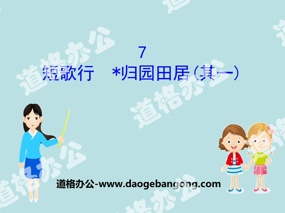 "Dan Ge Xing" "*Returning to the Garden and Living in the Fields (Part 1)" PPT courseware