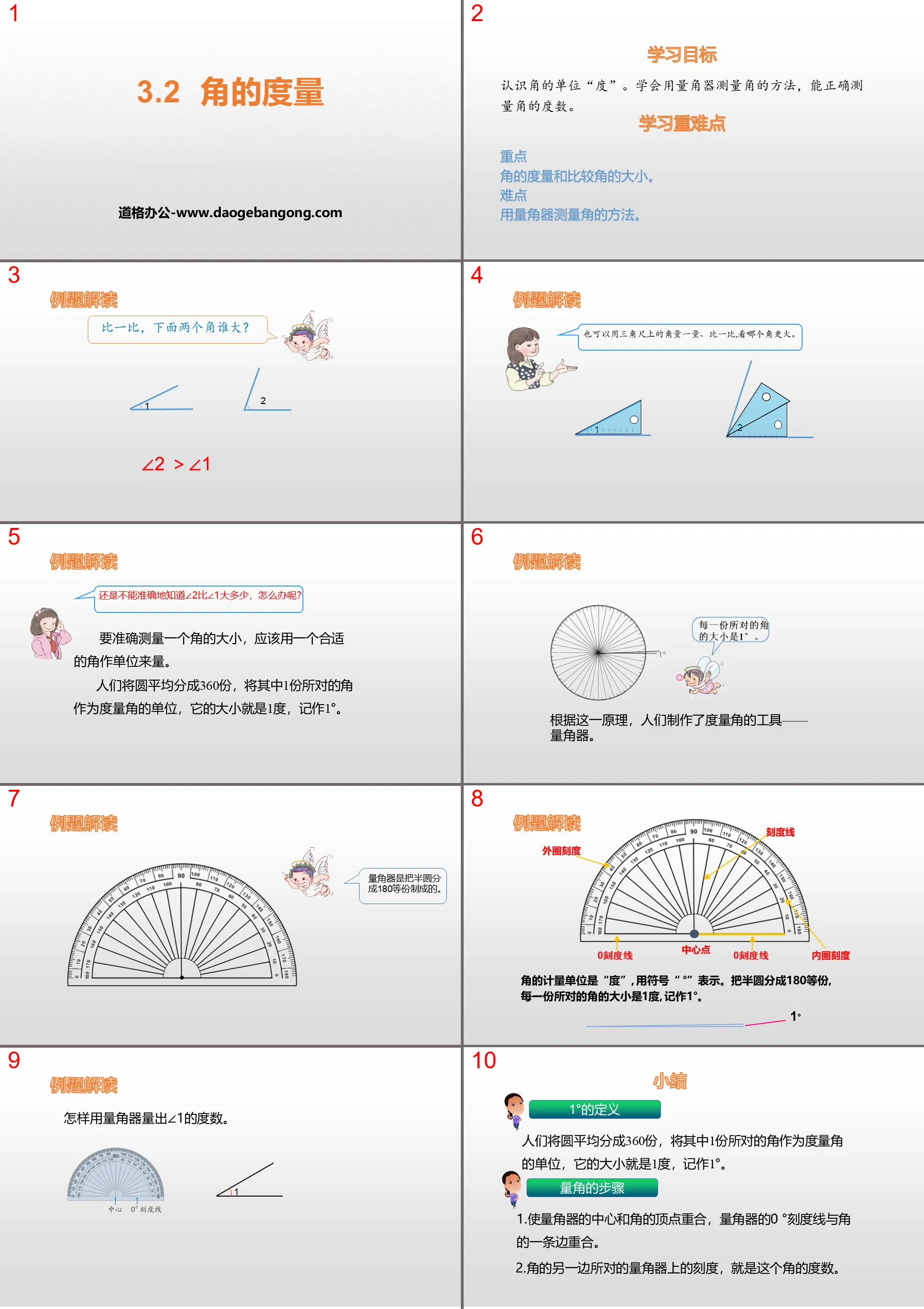 《角的度量》PPT教学课件