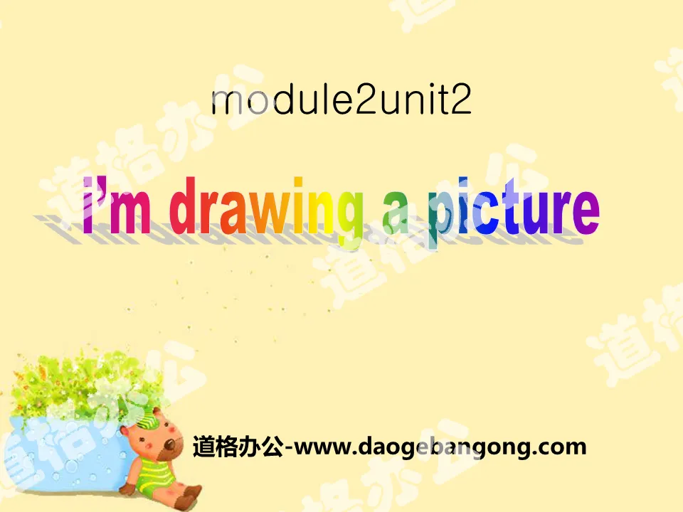 《I'm drawing a picture》PPT课件3
