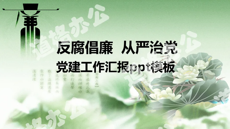 《反腐倡廉从严治党》党建工作汇报PPT模板