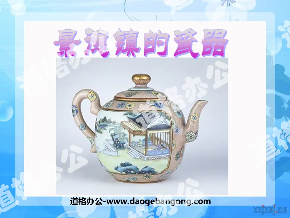 "Porcelain in Jingdezhen" PPT courseware 5