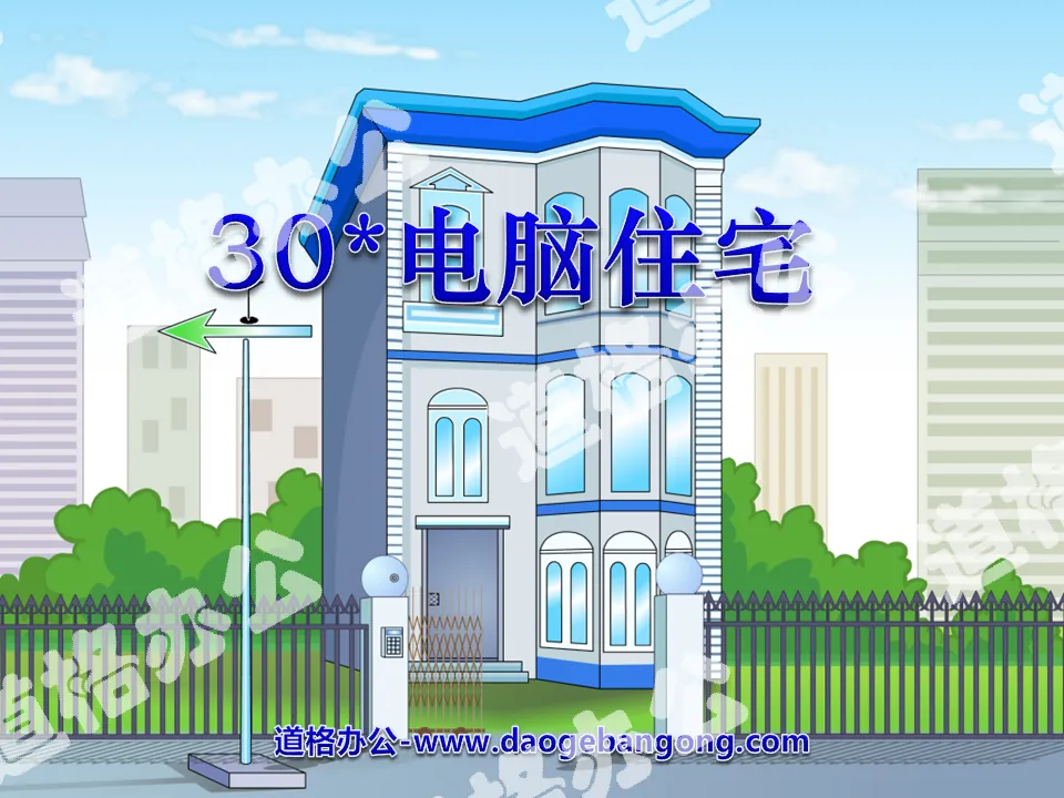 《电脑住宅》PPT课件4
