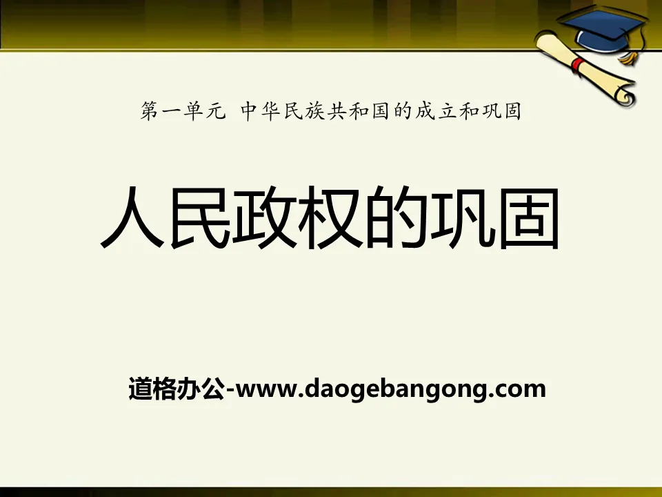 《人民政权的巩固》中华民族共和国的成立和巩固PPT课件3